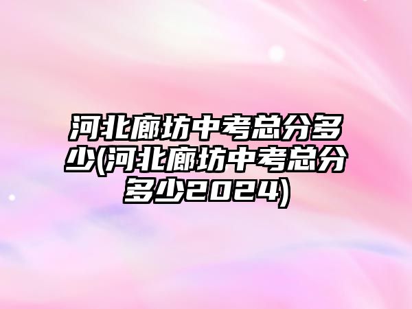 河北廊坊中考總分多少(河北廊坊中考總分多少2024)