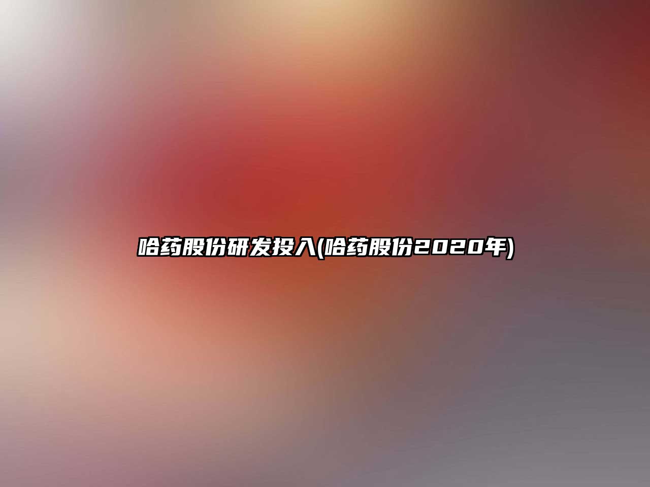 哈藥股份研發(fā)投入(哈藥股份2020年)