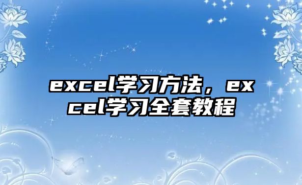 excel學(xué)習(xí)方法，excel學(xué)習(xí)全套教程