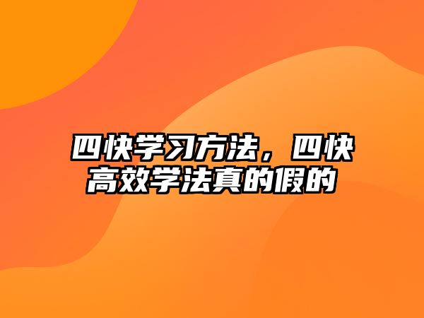 四快學(xué)習(xí)方法，四快高效學(xué)法真的假的