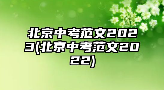 北京中考范文2023(北京中考范文2022)