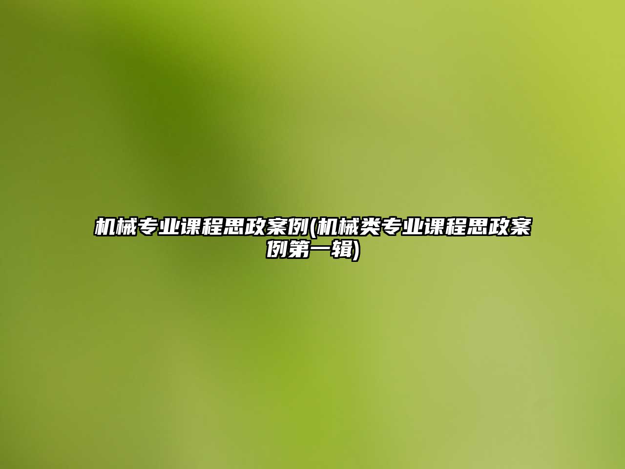 機械專業(yè)課程思政案例(機械類專業(yè)課程思政案例第一輯)