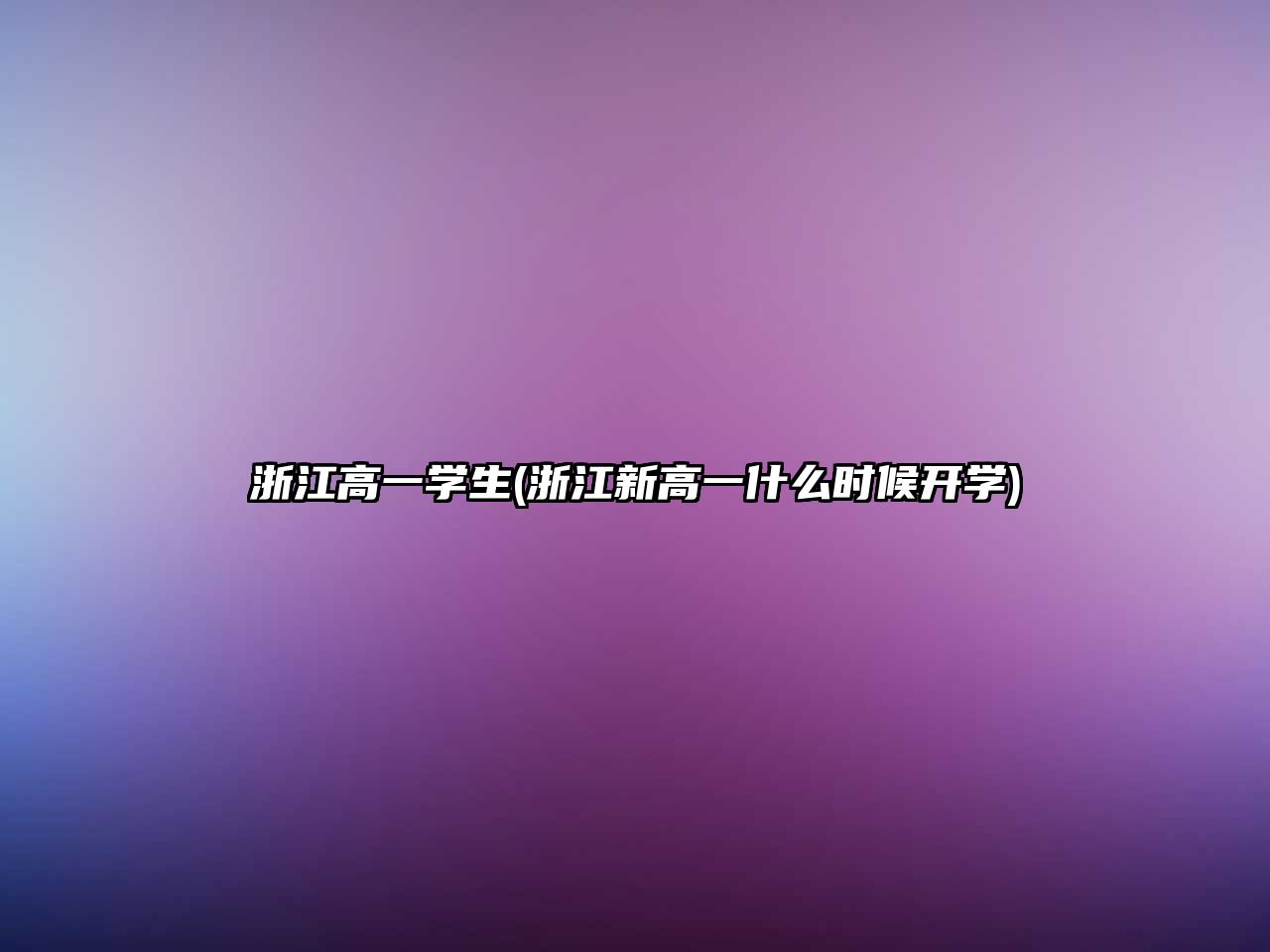 浙江高一學(xué)生(浙江新高一什么時候開學(xué))