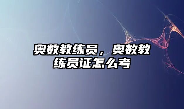 奧數(shù)教練員，奧數(shù)教練員證怎么考