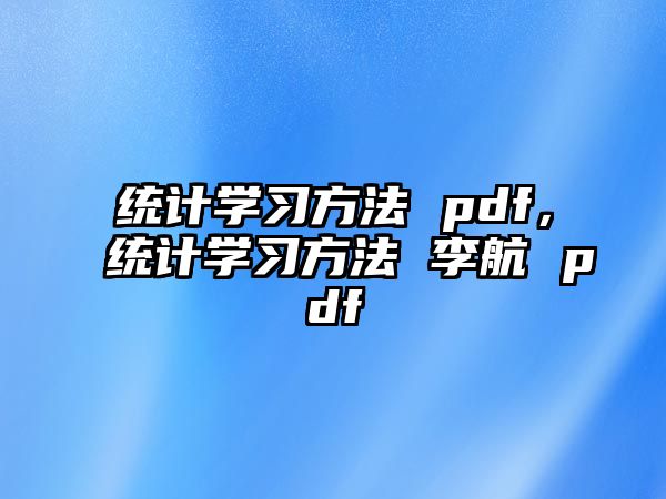 統(tǒng)計(jì)學(xué)習(xí)方法 pdf，統(tǒng)計(jì)學(xué)習(xí)方法 李航 pdf