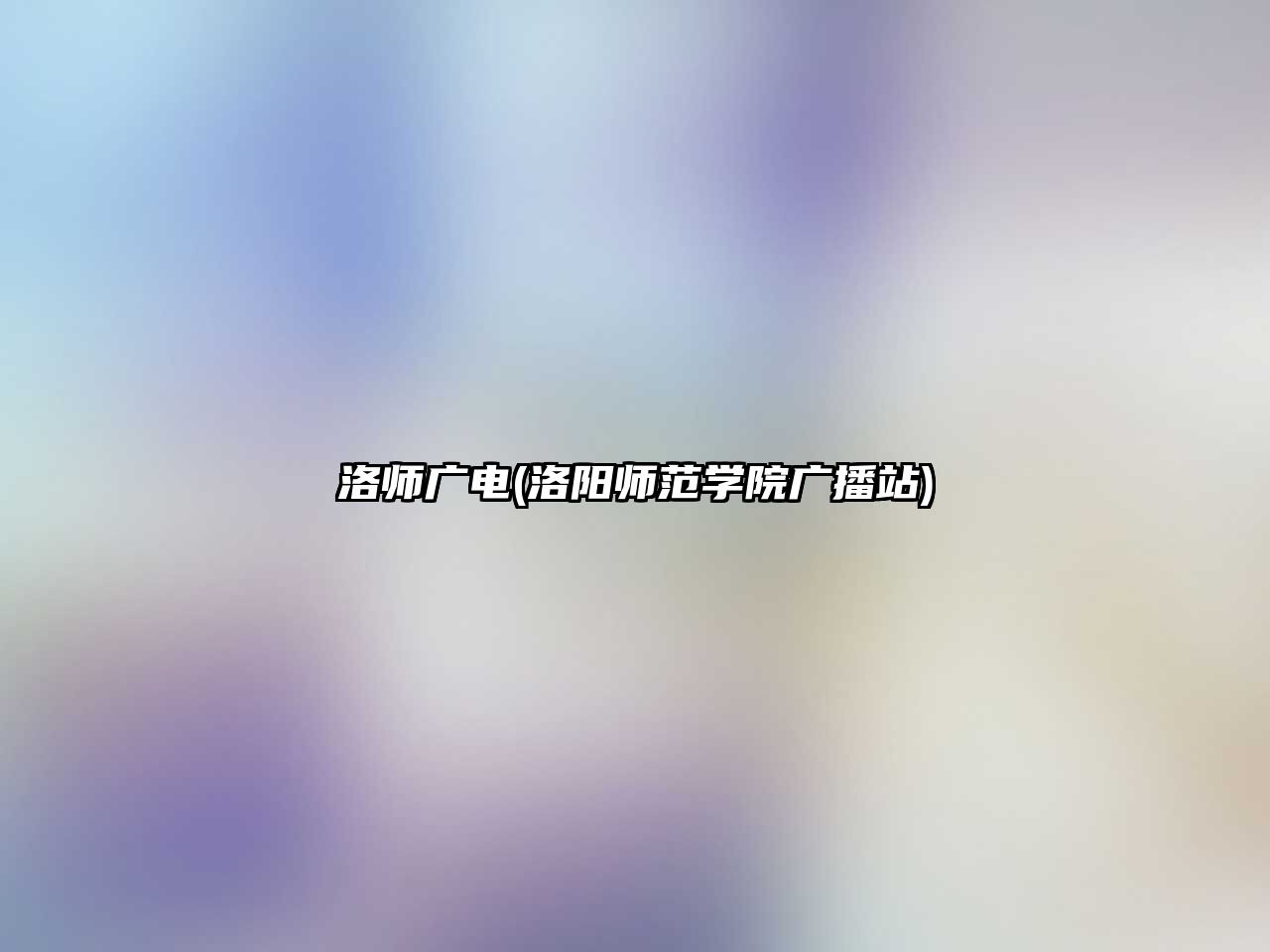 洛師廣電(洛陽師范學(xué)院廣播站)