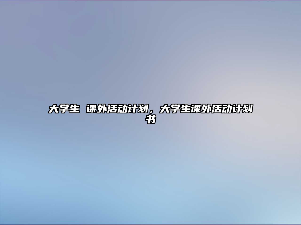 大學生 課外活動計劃，大學生課外活動計劃書