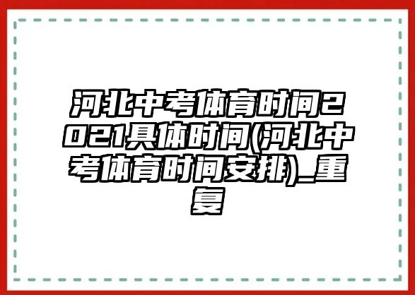 河北中考體育時間2021具體時間(河北中考體育時間安排)_重復(fù)