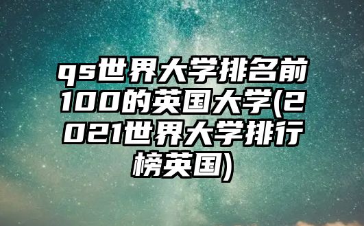 qs世界大學排名前100的英國大學(2021世界大學排行榜英國)