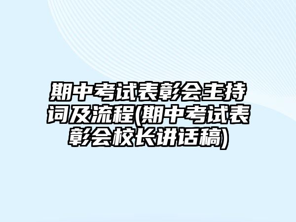 期中考試表彰會主持詞及流程(期中考試表彰會校長講話稿)