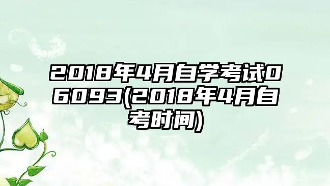 2018年4月自學(xué)考試06093(2018年4月自考時(shí)間)