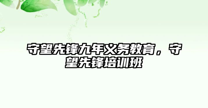 守望先鋒九年義務教育，守望先鋒培訓班