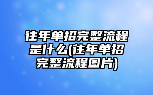 往年單招完整流程是什么(往年單招完整流程圖片)