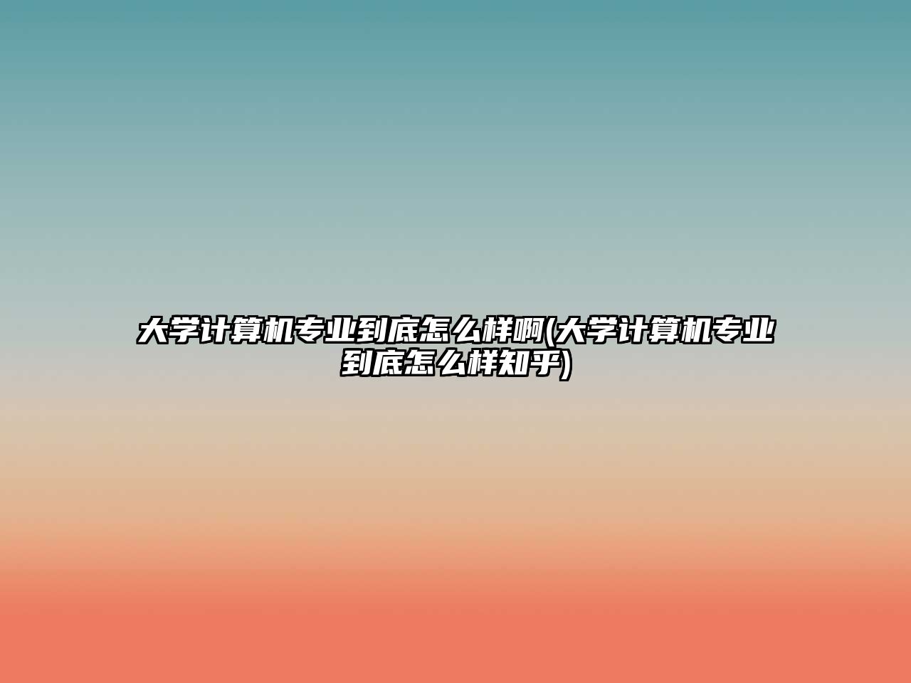 大學(xué)計算機專業(yè)到底怎么樣啊(大學(xué)計算機專業(yè)到底怎么樣知乎)