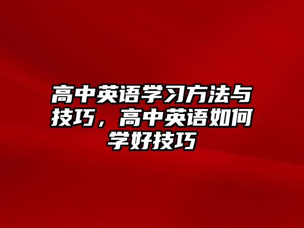 高中英語學習方法與技巧，高中英語如何學好技巧