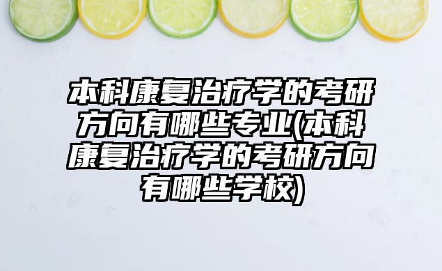 本科康復治療學的考研方向有哪些專業(yè)(本科康復治療學的考研方向有哪些學校)