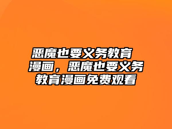 惡魔也要義務教育 漫畫，惡魔也要義務教育漫畫免費觀看