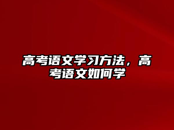 高考語文學習方法，高考語文如何學