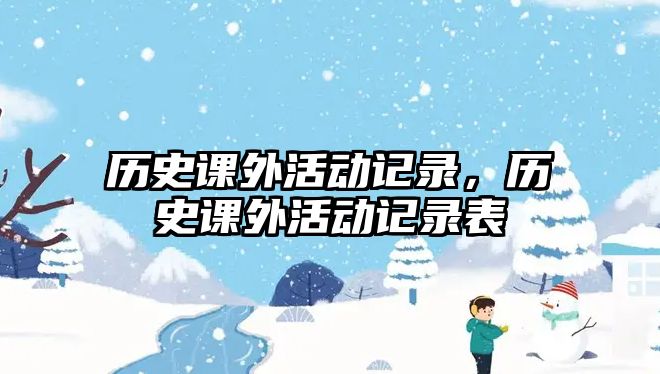 歷史課外活動(dòng)記錄，歷史課外活動(dòng)記錄表