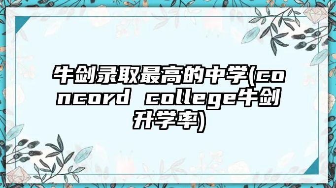 牛劍錄取最高的中學(concord college牛劍升學率)