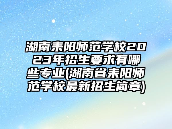 湖南耒陽師范學(xué)校2023年招生要求有哪些專業(yè)(湖南省耒陽師范學(xué)校最新招生簡(jiǎn)章)