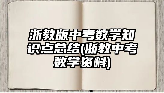 浙教版中考數(shù)學(xué)知識(shí)點(diǎn)總結(jié)(浙教中考數(shù)學(xué)資料)