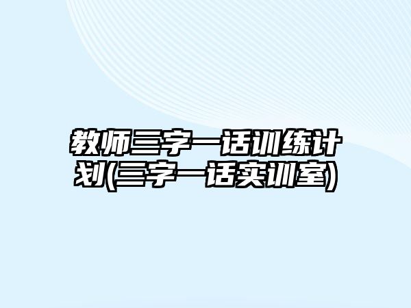 教師三字一話訓練計劃(三字一話實訓室)