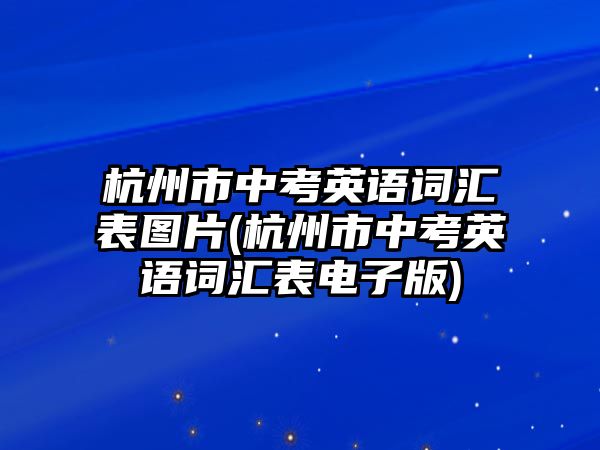 杭州市中考英語(yǔ)詞匯表圖片(杭州市中考英語(yǔ)詞匯表電子版)