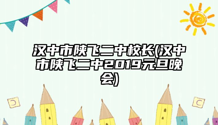 漢中市陜飛二中校長(zhǎng)(漢中市陜飛二中2019元旦晚會(huì))