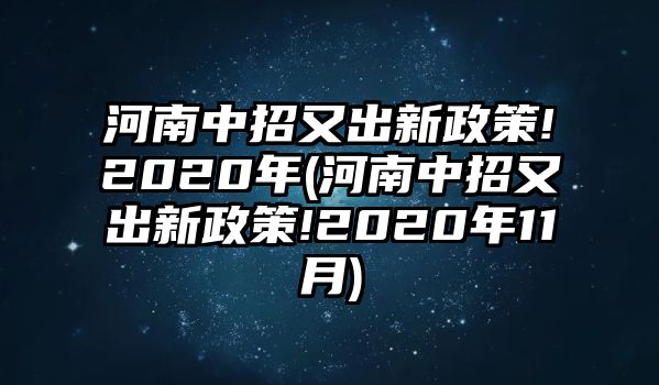 河南中招又出新政策!2020年(河南中招又出新政策!2020年11月)