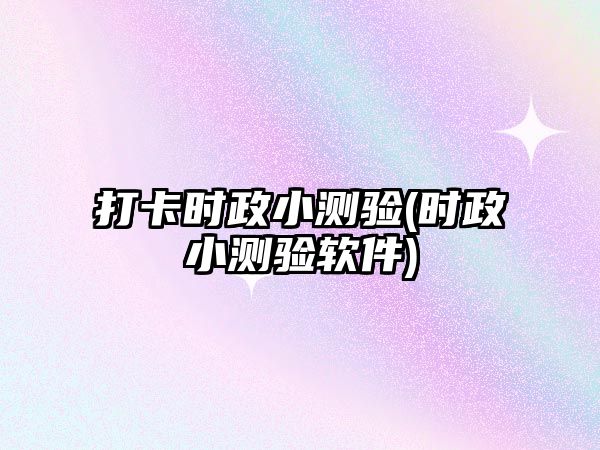 打卡時政小測驗(時政小測驗軟件)