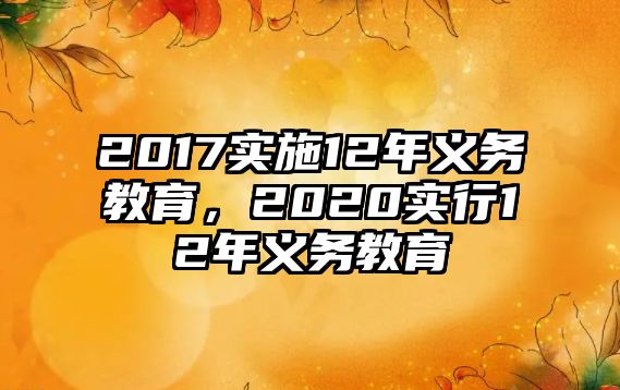 2017實(shí)施12年義務(wù)教育，2020實(shí)行12年義務(wù)教育