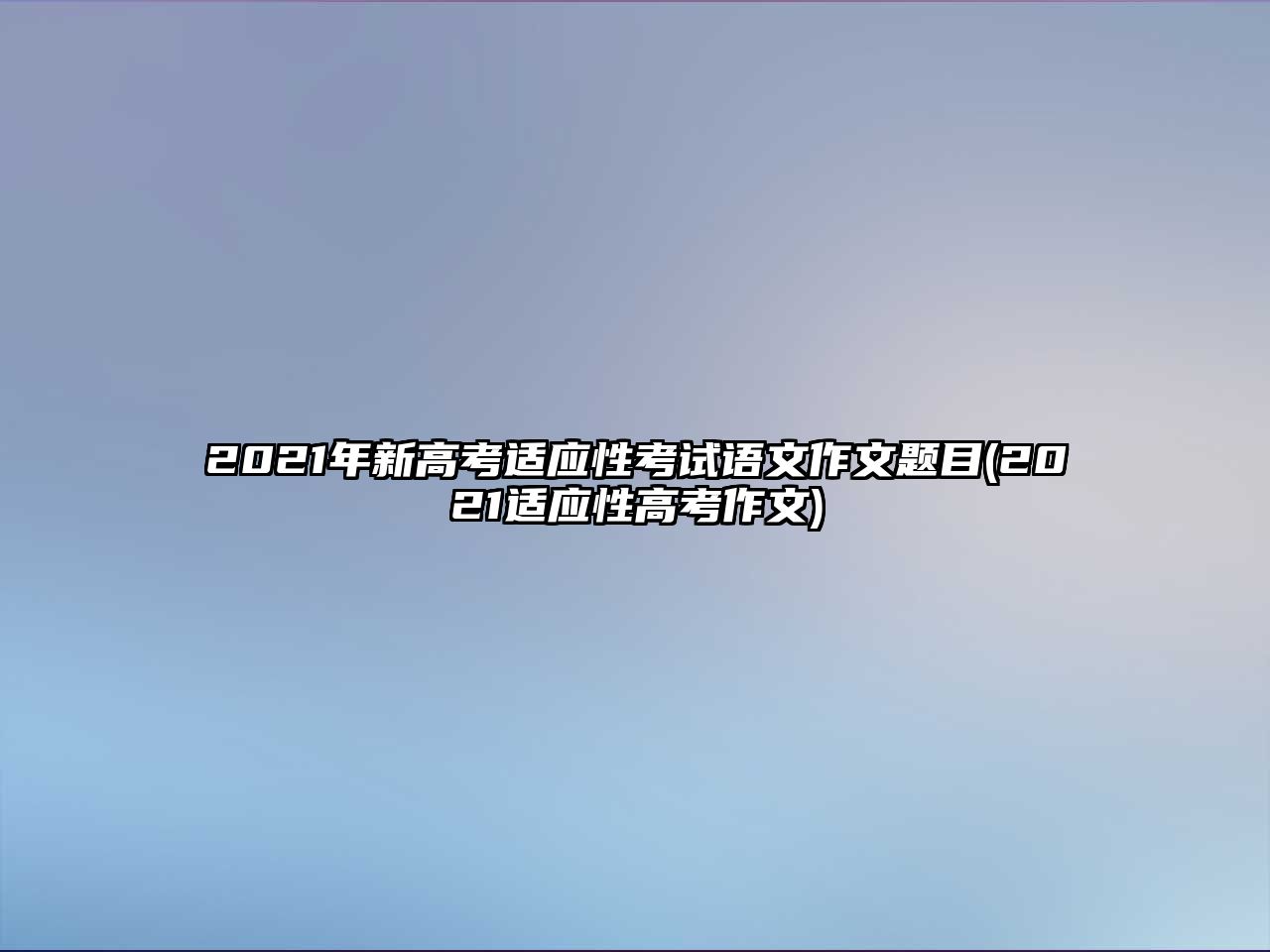 2021年新高考適應性考試語文作文題目(2021適應性高考作文)