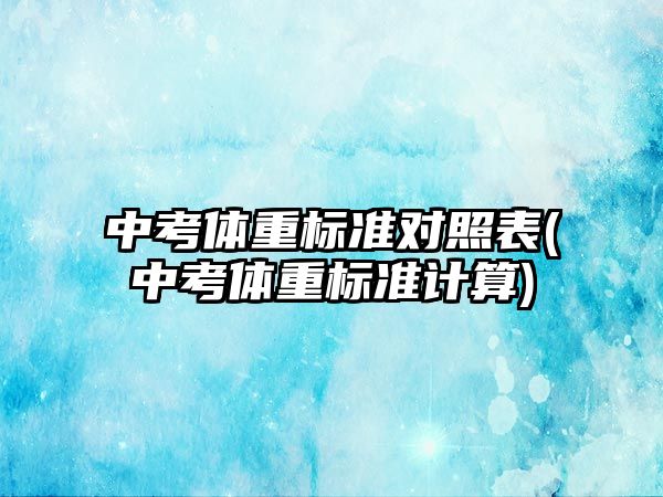 中考體重標準對照表(中考體重標準計算)