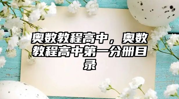 奧數(shù)教程高中，奧數(shù)教程高中第一分冊(cè)目錄