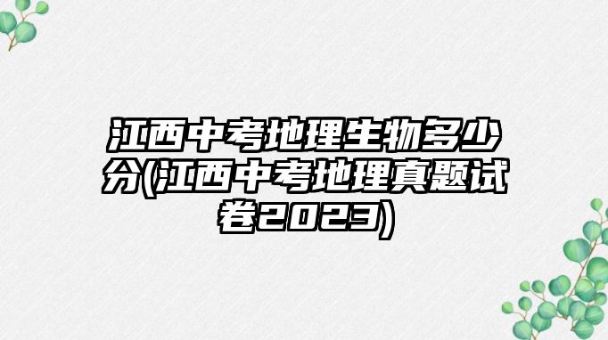 江西中考地理生物多少分(江西中考地理真題試卷2023)