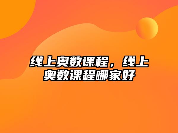 線上奧數(shù)課程，線上奧數(shù)課程哪家好