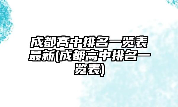 成都高中排名一覽表最新(成都高中排名一覽表)