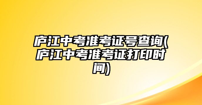 廬江中考準(zhǔn)考證號(hào)查詢(廬江中考準(zhǔn)考證打印時(shí)間)