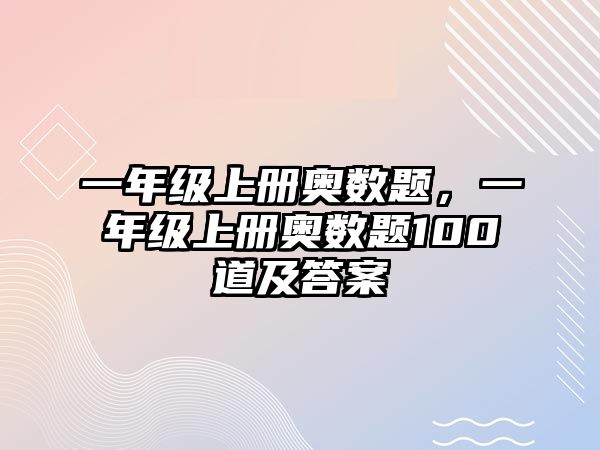 一年級(jí)上冊(cè)奧數(shù)題，一年級(jí)上冊(cè)奧數(shù)題100道及答案