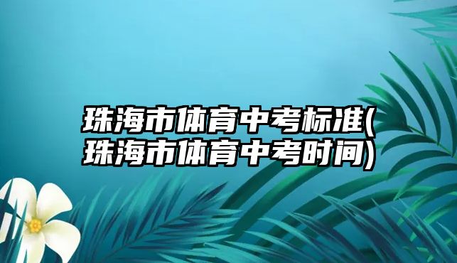 珠海市體育中考標(biāo)準(珠海市體育中考時間)