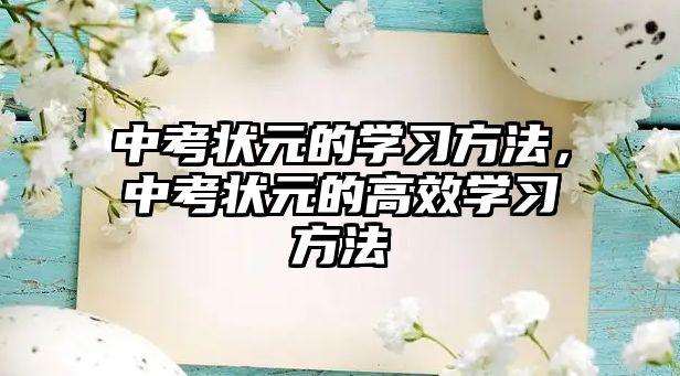 中考狀元的學(xué)習(xí)方法，中考狀元的高效學(xué)習(xí)方法