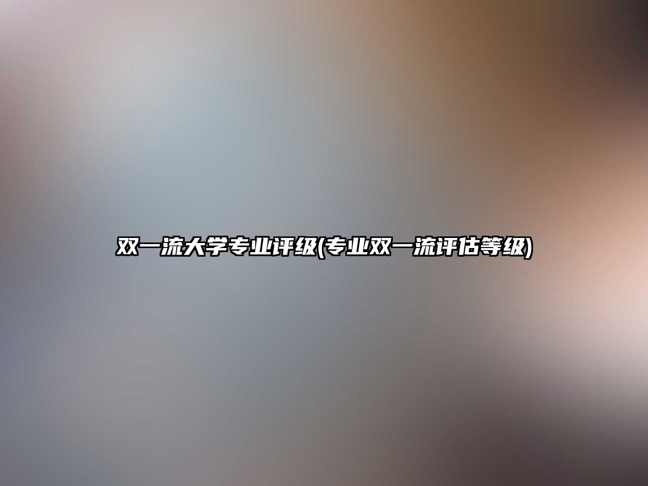 雙一流大學(xué)專業(yè)評(píng)級(jí)(專業(yè)雙一流評(píng)估等級(jí))