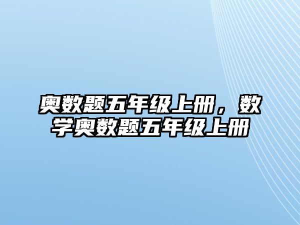 奧數(shù)題五年級上冊，數(shù)學奧數(shù)題五年級上冊