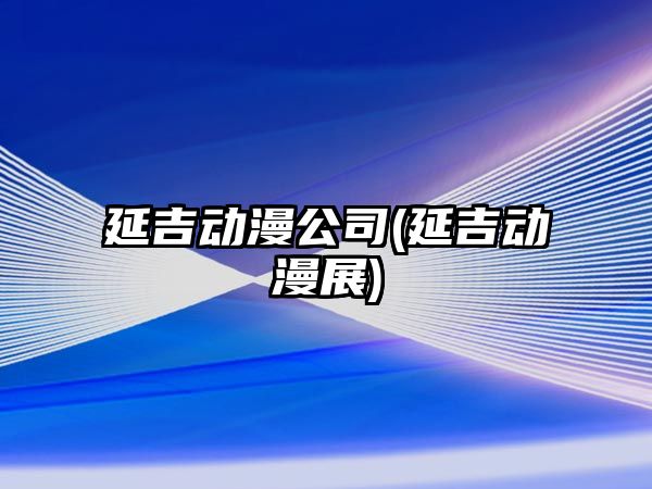 延吉?jiǎng)勇?延吉?jiǎng)勇?