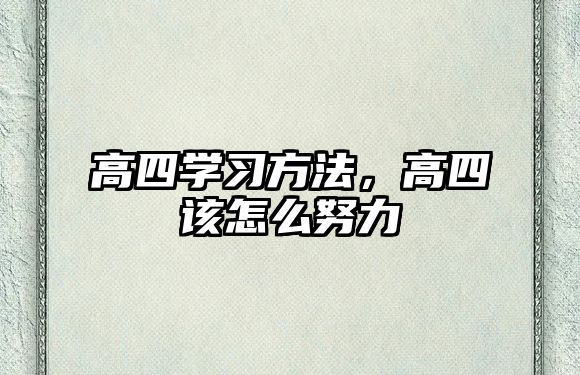 高四學習方法，高四該怎么努力