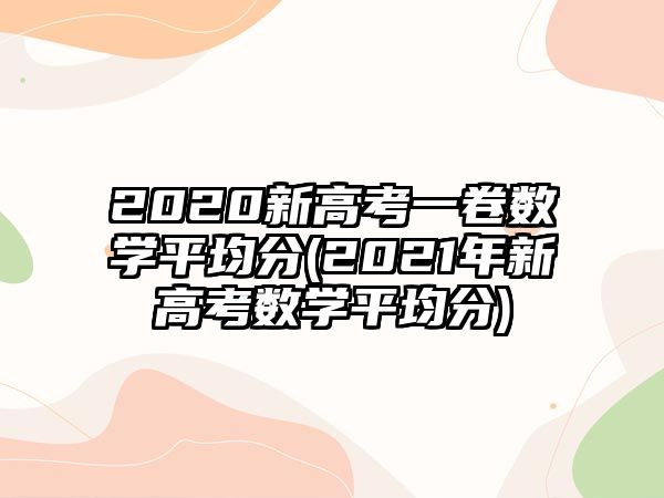 2020新高考一卷數(shù)學(xué)平均分(2021年新高考數(shù)學(xué)平均分)