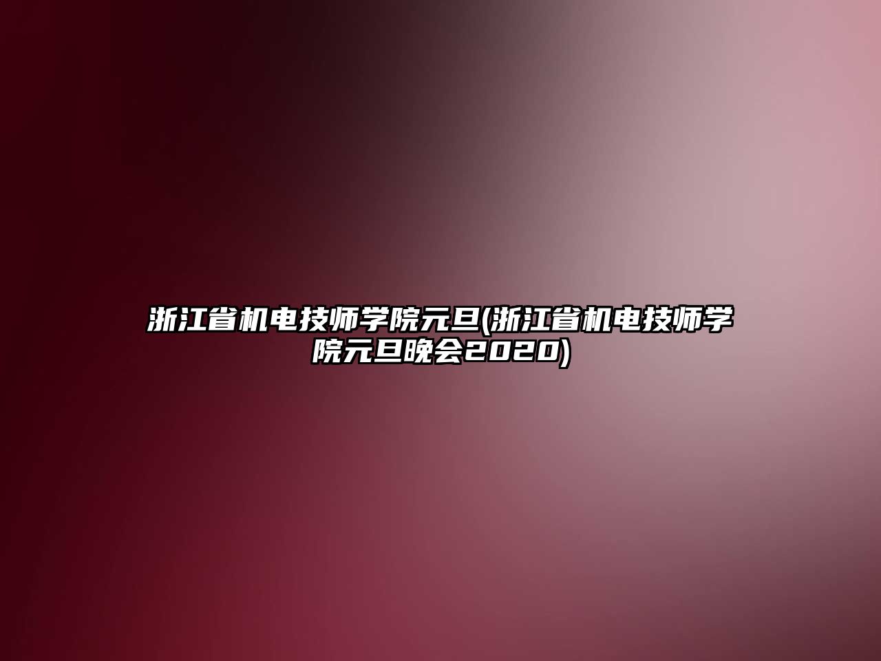 浙江省機電技師學(xué)院元旦(浙江省機電技師學(xué)院元旦晚會2020)