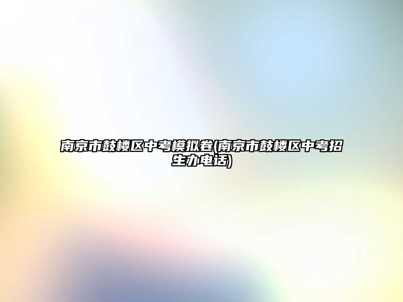 南京市鼓樓區(qū)中考模擬卷(南京市鼓樓區(qū)中考招生辦電話)