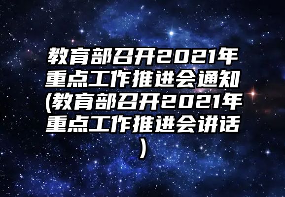 教育部召開2021年重點工作推進(jìn)會通知(教育部召開2021年重點工作推進(jìn)會講話)